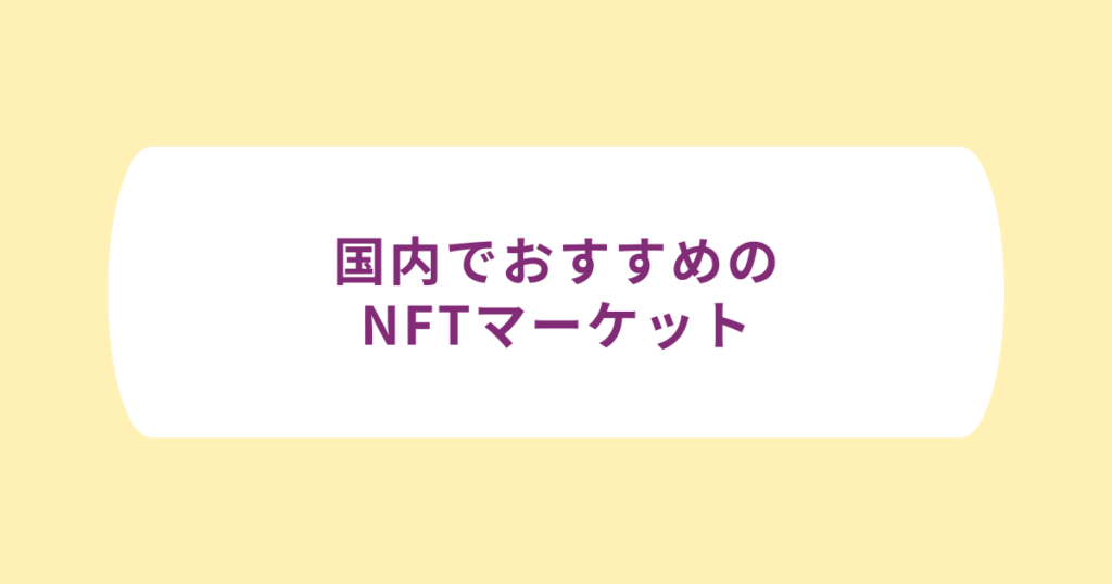 【国内】おすすめのNFTマーケット5選